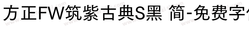 方正FW筑紫古典S黑 简字体转换